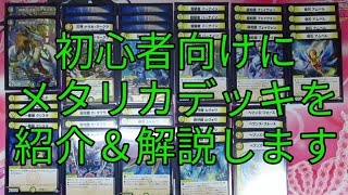 【デュエマ】初心者向けにメタリカデッキを紹介＆解説