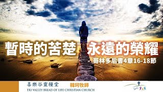 喜乐谷灵粮堂（TVBOLCC）2024/6/30：暂时的苦楚与永远的荣耀；经文：哥林多后书4章16-18节；讲员：韩珂牧师