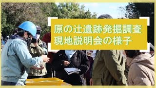 令和３年度原の辻遺跡発掘調査現地説明会のご紹介（約４分）