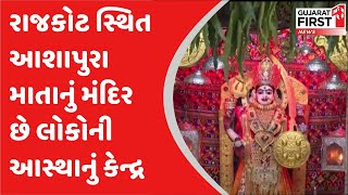 Tapobhumi Gujarat : રાજકોટ સ્થિત આશાપુરા માતાનું મંદિર છે લોકોની આસ્થાનું કેન્દ્ર