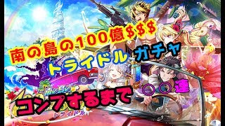 【白猫プロジェクト】トライドル2 南の島の100億$$$  キャラガチャ コンプするまで 〇〇連