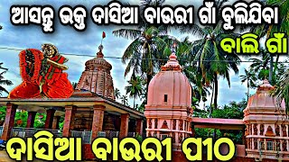 ଆସନ୍ତୁ ଆଜି ଭକ୍ତ ଦାସିଆ ବାଉରୀ ଗାଁ ବୁଲିଯିବା  // ବାଲି ଗାଁ // dasia bauri Pitha // Raj biswal vlogs ll