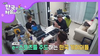 e-스포츠계 일인자는 한국♨ ٩(ˊᗜˋ*)و l #어서와한국은처음이지 l EP.161