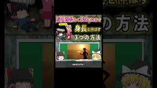 【続き】遺伝に関係なく身長を180cmまで伸ばす方法3選【科学的根拠あり】#身長 #ゆっくり #健康 #shorts