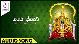 ಅಂಬಾ ಭವಾನಿ I Amba Bhavani I Revana Siddeshwara Kailasa