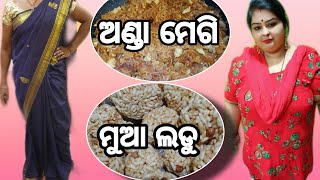 #sambalpurivlog110 ସାଢୀ ପିନ୍ଧିବାର ଟା ସିଖିମା👍 👉ମୁଢି ଲଡୁ ଖାଇବା କେ ଭଲ ଲାଗିସି😍 👉ଅଣ୍ଡା ମେଗି ଖାଇଛନ୍ କି?