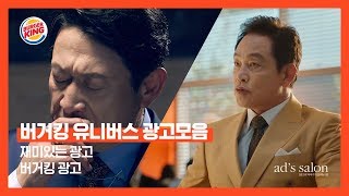 버거킹 유니버스 : 곽철용\u0026사딸라 광고 모음