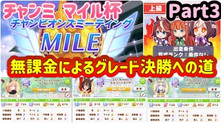 ウマ娘 無課金 チャンミ マイル杯 Aリーグ決勝への道 Part3