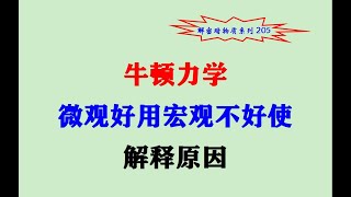 解密暗物质205 盘点牛顿力学微观好用宏观不好使并解释原因