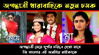 জগদ্ধাত্রী ধারাবাহিকে নতুন চমক জগদ্ধাত্রী মেয়ে দুর্গার চরিএে দেখা যাবে জি বাংলার এই জনপ্রিয় নাইকাকে