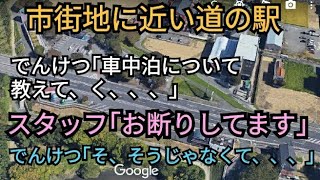 #車中泊禁止 #道の駅 柳津で車中泊について聞いてきた #字幕