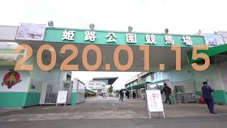 姫路競馬場2020