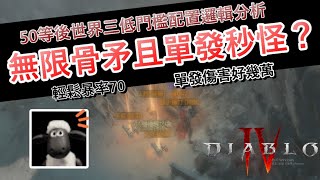 [ 暗黑破壞神4 ] 死靈法師中期最實用build！噩夢副本！浪潮！發發秒怪，清潔溜溜！