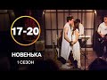 Серіал Новенька 17–20 серії | СЕРІАЛИ УКРАЇНИ | МОЛОДІЖНА МЕЛОДРАМА