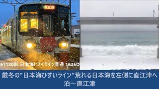 【車窓(HD)】厳冬の”日本海ひすいライン”荒れる日本海を左側に直江津へ