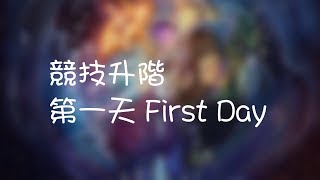 「神魔報報館協作平台」渣渣\u0026DC 競技升階 第一天 First Day