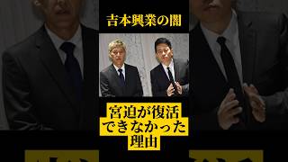 【芸人雑学】宮迫が復活できなかった理由【吉本の闇 】