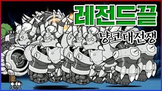 모두가 안된다고 했던...레전드 스테이지 올클리어 했습니다... : 냥코대전쟁