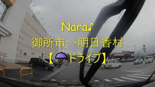 奈良県Nara♪御所市→明日香村【☂ドライブ】