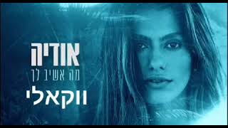 אודיה-מה אשיב לך *ווקאלי*