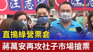 直搗綠營票倉 蔣萬安再攻社子市場搶票