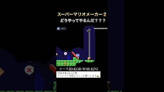 【スーパーマリオメーカー2】どうやってやるんだ？ #スーパーマリオメーカー2 #shorts