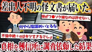 【2ch復讐スレ】差出人不明の怪文書が届いた。内容は妻が不倫中絶や大人のお店の経験があると…→興信所に調査依頼した結果…