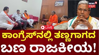 LIVE | Congress Dalit Ministers Meeting | ಮತ್ತೆ ಸಭೆ ಸೇರಿದ್ರಾ ದಲಿತ ಸಚಿವರು? | Siddaramaiah | DKS