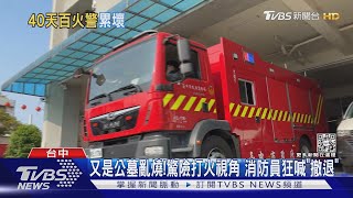 又是公墓亂燒!驚險打火視角 消防員狂喊「撤退」｜TVBS新聞@TVBSNEWS02