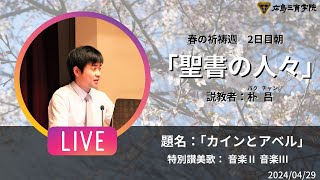 春の祈祷週 2024　2日目朝