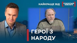 ЩО ЗМУСИЛО РИЗИКУВАТИ ЖИТТЯМ | Найкраще від Стосується кожного