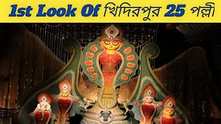 Khidirpur 25 Pally Puja Pandal First Look 2022 || খিদিরপুর Theme Nirontor || Its Nupur