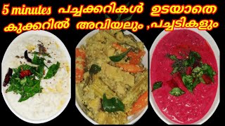 2 തരം പച്ചടികളും - [beetroot\u0026vellarikka] Avial in Cooker