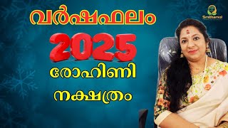 രോഹിണി വർഷഫലം 2025 - Rohini Varshaphalam 2025 | Smithamol | #astrology