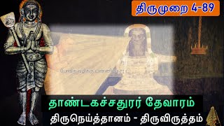 திருவையாறு பதிகம் l தாண்டகச்சதுரர் தேவாரம் l திருவிருத்தம் l Tirumurai 4-89 l Thiruvaiyaru pathigam