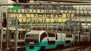 【2020年廃止】特急スーパービュー踊り子　東京行（7/9）熱海→横浜：Super View Odoriko Express for Tokyo from Atami to Yokohama