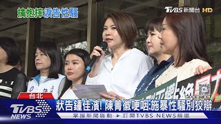 狀告鍾佳濱! 陳菁徽哽咽:施暴性騷別狡辯｜TVBS新聞 @TVBSNEWS01