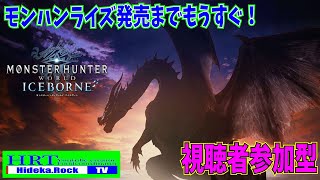 【MHW:IB】突然アイスボーン ！！！助けにきてください！【視聴者参加型】