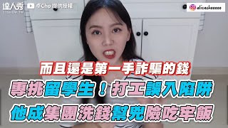 【專挑留學生！打工誤入陷阱他成集團洗錢幫兇險吃牢飯】｜@alicechooooo