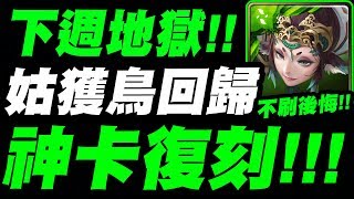 【神魔之塔】下週地獄『姑獲鳥復刻！』實用免費神卡！不刷肯定後悔！【失去至親的怨念】【小許】