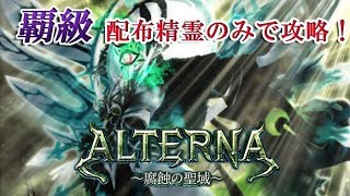 【黒猫のウィズ】ALTERNA　腐蝕の聖域　配布（非ガチャ産）での攻略