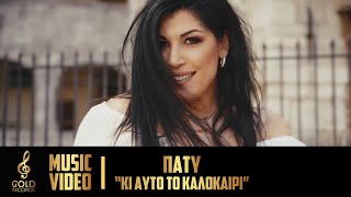 Πάτυ - Κι Αυτό Το Καλοκαίρι (Official Music Video)