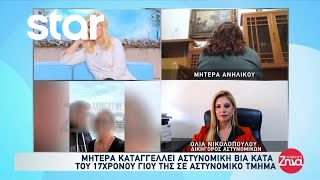 Μητέρα καταγγέλλει αστυνομική βια κατα του 17χρονου γιου της - Τα λόγια της μητέρας του