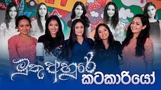 මුතු අහුරේ කටකාරියෝ | Muthu Ahura | Music Pickle