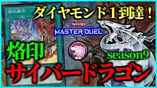 【season9】ダイヤモンド1へ到達した烙印サイバードラゴンデッキ紹介！【遊戯王マスターデュエル】