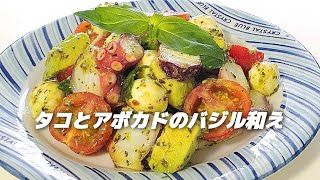 タコを使った前菜🥗15分で完成‼️【タコとアボカドのバジル和え】