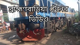 ব্রাহ্মণবাড়িয়া ট্রেন video 🚆🚆