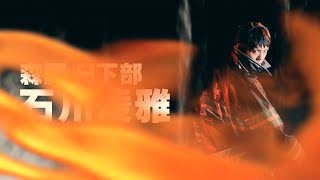 舞台「炎炎ノ消防隊」-地下からの奪還-　全キャスト Ver.　公演CM