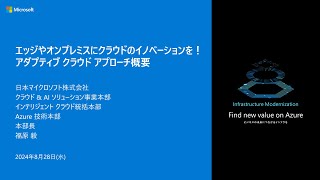 エッジやオンプレミスにクラウドのイノベーションを！ アダプティブ クラウド アプローチ概要 - M2AIBC10