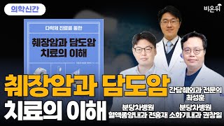 [의학신간] 췌장암과 담도암 치료의 이해 / 분당차병원 혈액종양내과 전홍재, 분당차병원 소화기내과 권창일, 간담췌외과 전문의 최성훈